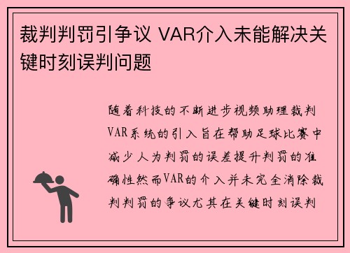 裁判判罚引争议 VAR介入未能解决关键时刻误判问题 裁判判罚引争议 VAR介入未能解决关键时刻误判问题