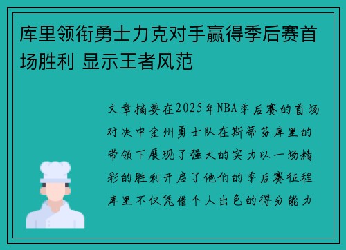 库里领衔勇士力克对手赢得季后赛首场胜利 显示王者风范 库里领衔勇士力克对手赢得季后赛首场胜利 显示王者风范