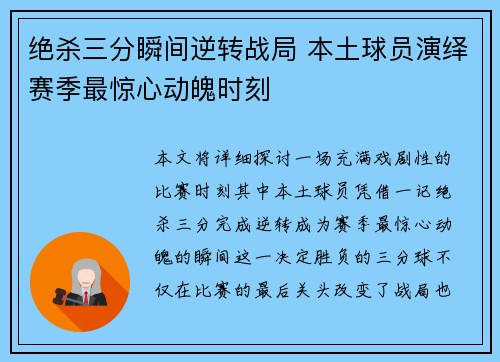 绝杀三分瞬间逆转战局 本土球员演绎赛季最惊心动魄时刻 绝杀三分瞬间逆转战局 本土球员演绎赛季最惊心动魄时刻