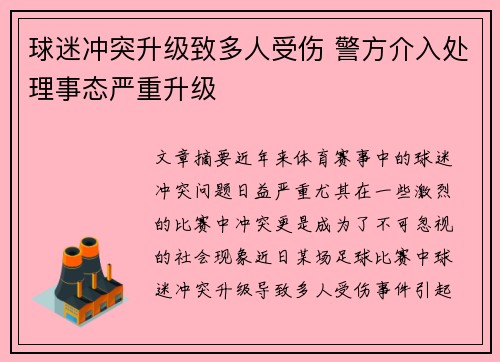 球迷冲突升级致多人受伤 警方介入处理事态严重升级 球迷冲突升级致多人受伤 警方介入处理事态严重升级