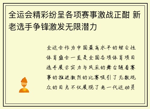 全运会精彩纷呈各项赛事激战正酣 新老选手争锋激发无限潜力