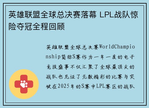 英雄联盟全球总决赛落幕 LPL战队惊险夺冠全程回顾 英雄联盟全球总决赛落幕 LPL战队惊险夺冠全程回顾