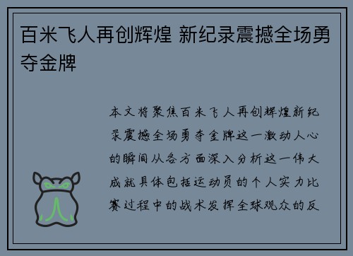 百米飞人再创辉煌 新纪录震撼全场勇夺金牌 百米飞人再创辉煌 新纪录震撼全场勇夺金牌