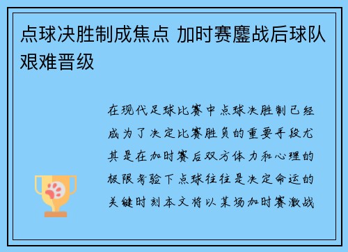 点球决胜制成焦点 加时赛鏖战后球队艰难晋级 点球决胜制成焦点 加时赛鏖战后球队艰难晋级
