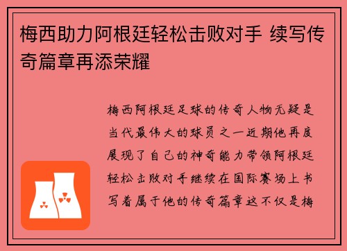 梅西助力阿根廷轻松击败对手 续写传奇篇章再添荣耀 梅西助力阿根廷轻松击败对手 续写传奇篇章再添荣耀