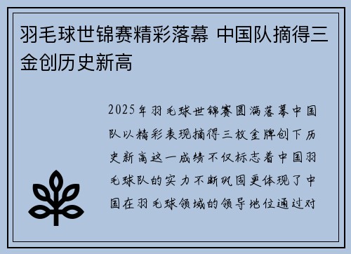 羽毛球世锦赛精彩落幕 中国队摘得三金创历史新高 羽毛球世锦赛精彩落幕 中国队摘得三金创历史新高