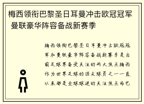 梅西领衔巴黎圣日耳曼冲击欧冠冠军 曼联豪华阵容备战新赛季 梅西领衔巴黎圣日耳曼冲击欧冠冠军 曼联豪华阵容备战新赛季