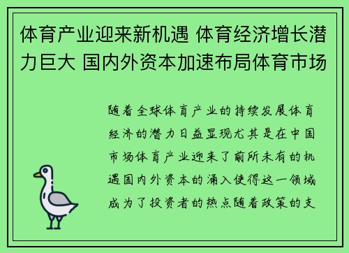 体育产业迎来新机遇 体育经济增长潜力巨大 国内外资本加速布局体育市场 体育产业迎来新机遇 体育经济增长潜力巨大 国内外资本加速布局体育市场