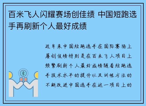 百米飞人闪耀赛场创佳绩 中国短跑选手再刷新个人最好成绩 百米飞人闪耀赛场创佳绩 中国短跑选手再刷新个人最好成绩