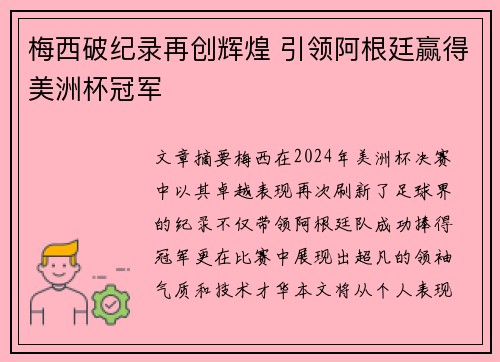 梅西破纪录再创辉煌 引领阿根廷赢得美洲杯冠军 梅西破纪录再创辉煌 引领阿根廷赢得美洲杯冠军
