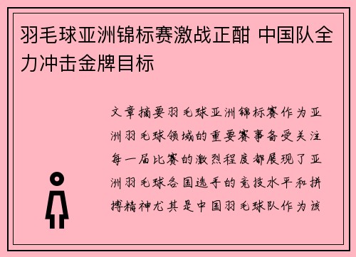 羽毛球亚洲锦标赛激战正酣 中国队全力冲击金牌目标 羽毛球亚洲锦标赛激战正酣 中国队全力冲击金牌目标