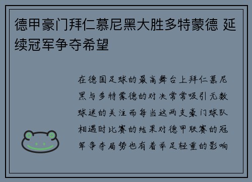 德甲豪门拜仁慕尼黑大胜多特蒙德 延续冠军争夺希望 德甲豪门拜仁慕尼黑大胜多特蒙德 延续冠军争夺希望