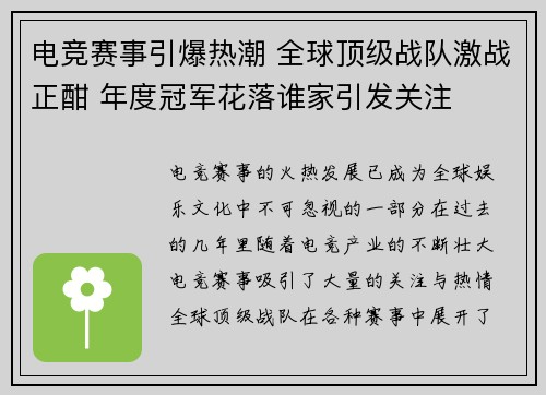 电竞赛事引爆热潮 全球顶级战队激战正酣 年度冠军花落谁家引发关注 电竞赛事引爆热潮 全球顶级战队激战正酣 年度冠军花落谁家引发关注
