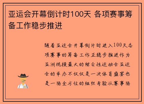 亚运会开幕倒计时100天 各项赛事筹备工作稳步推进