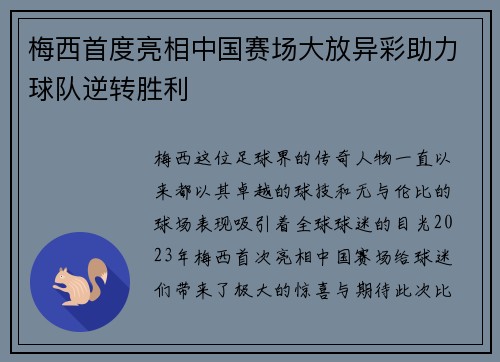 梅西首度亮相中国赛场大放异彩助力球队逆转胜利 梅西首度亮相中国赛场大放异彩助力球队逆转胜利