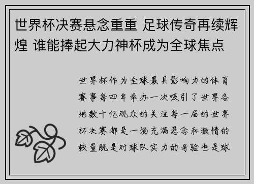 世界杯决赛悬念重重 足球传奇再续辉煌 谁能捧起大力神杯成为全球焦点 世界杯决赛悬念重重 足球传奇再续辉煌 谁能捧起大力神杯成为全球焦点