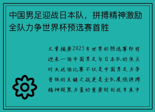 中国男足迎战日本队,拼搏精神激励全队力争世界杯预选赛首胜 中国男足迎战日本队,拼搏精神激励全队力争世界杯预选赛首胜