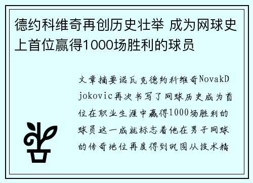 德约科维奇再创历史壮举 成为网球史上首位赢得1000场胜利的球员 德约科维奇再创历史壮举 成为网球史上首位赢得1000场胜利的球员