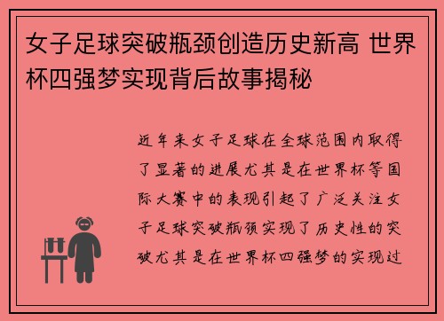 女子足球突破瓶颈创造历史新高 世界杯四强梦实现背后故事揭秘 女子足球突破瓶颈创造历史新高 世界杯四强梦实现背后故事揭秘