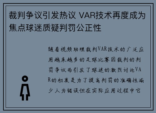 裁判争议引发热议 VAR技术再度成为焦点球迷质疑判罚公正性