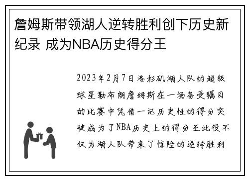 詹姆斯带领湖人逆转胜利创下历史新纪录 成为NBA历史得分王 詹姆斯带领湖人逆转胜利创下历史新纪录 成为NBA历史得分王
