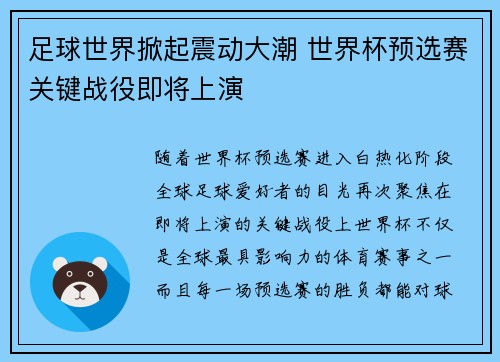 足球世界掀起震动大潮 世界杯预选赛关键战役即将上演 足球世界掀起震动大潮 世界杯预选赛关键战役即将上演