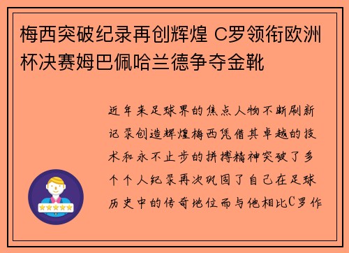 梅西突破纪录再创辉煌 C罗领衔欧洲杯决赛姆巴佩哈兰德争夺金靴 梅西突破纪录再创辉煌 C罗领衔欧洲杯决赛姆巴佩哈兰德争夺金靴