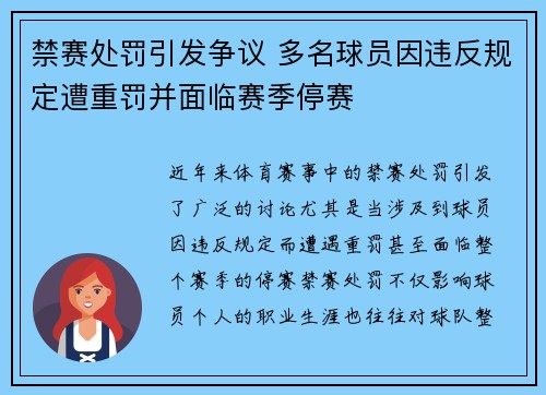 禁赛处罚引发争议 多名球员因违反规定遭重罚并面临赛季停赛 禁赛处罚引发争议 多名球员因违反规定遭重罚并面临赛季停赛