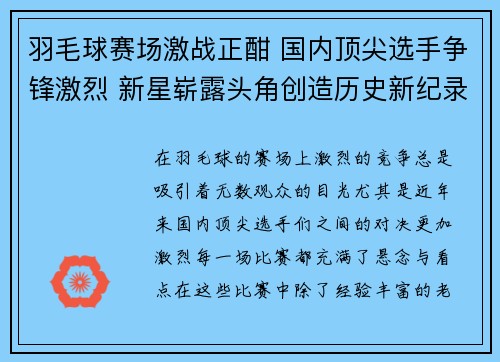 羽毛球赛场激战正酣 国内顶尖选手争锋激烈 新星崭露头角创造历史新纪录