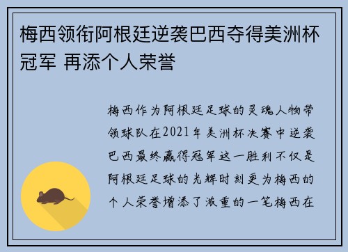 梅西领衔阿根廷逆袭巴西夺得美洲杯冠军 再添个人荣誉