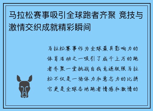 马拉松赛事吸引全球跑者齐聚 竞技与激情交织成就精彩瞬间 马拉松赛事吸引全球跑者齐聚 竞技与激情交织成就精彩瞬间