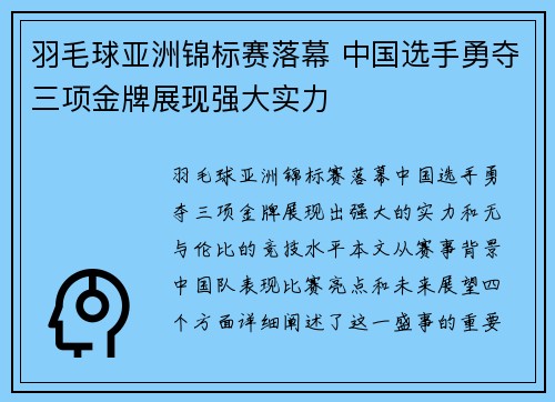 羽毛球亚洲锦标赛落幕 中国选手勇夺三项金牌展现强大实力 羽毛球亚洲锦标赛落幕 中国选手勇夺三项金牌展现强大实力