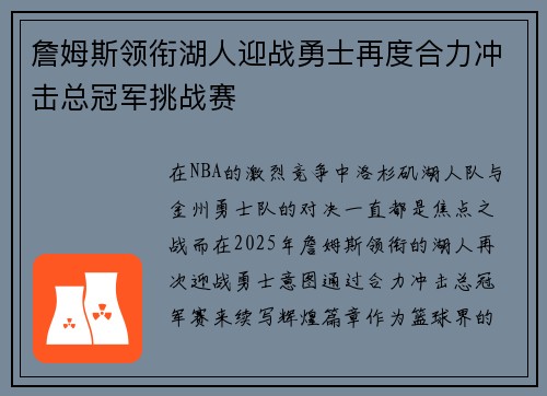 詹姆斯领衔湖人迎战勇士再度合力冲击总冠军挑战赛 詹姆斯领衔湖人迎战勇士再度合力冲击总冠军挑战赛