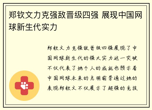 郑钦文力克强敌晋级四强 展现中国网球新生代实力 郑钦文力克强敌晋级四强 展现中国网球新生代实力