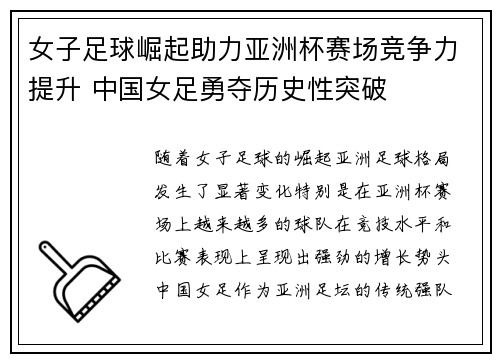 女子足球崛起助力亚洲杯赛场竞争力提升 中国女足勇夺历史性突破 女子足球崛起助力亚洲杯赛场竞争力提升 中国女足勇夺历史性突破