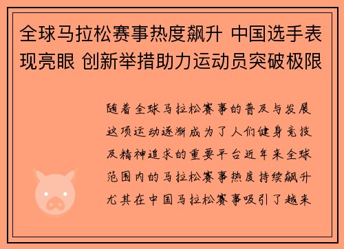 全球马拉松赛事热度飙升 中国选手表现亮眼 创新举措助力运动员突破极限 全球马拉松赛事热度飙升 中国选手表现亮眼 创新举措助力运动员突破极限