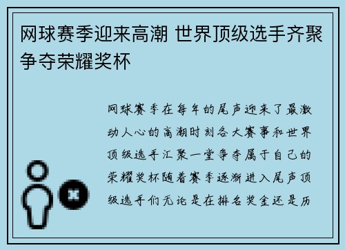 网球赛季迎来高潮 世界顶级选手齐聚争夺荣耀奖杯 网球赛季迎来高潮 世界顶级选手齐聚争夺荣耀奖杯