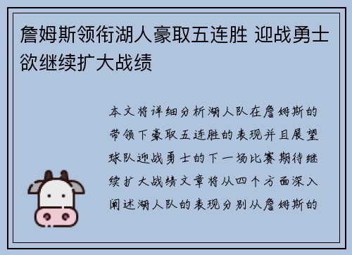 詹姆斯领衔湖人豪取五连胜 迎战勇士欲继续扩大战绩