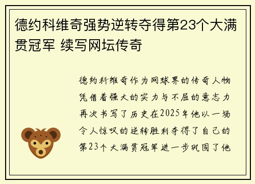 德约科维奇强势逆转夺得第23个大满贯冠军 续写网坛传奇 德约科维奇强势逆转夺得第23个大满贯冠军 续写网坛传奇