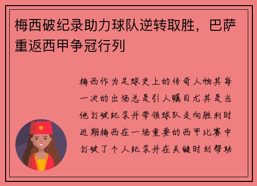 梅西破纪录助力球队逆转取胜,巴萨重返西甲争冠行列 梅西破纪录助力球队逆转取胜,巴萨重返西甲争冠行列