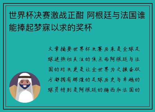 世界杯决赛激战正酣 阿根廷与法国谁能捧起梦寐以求的奖杯 世界杯决赛激战正酣 阿根廷与法国谁能捧起梦寐以求的奖杯