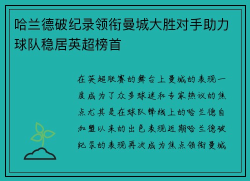 哈兰德破纪录领衔曼城大胜对手助力球队稳居英超榜首 哈兰德破纪录领衔曼城大胜对手助力球队稳居英超榜首