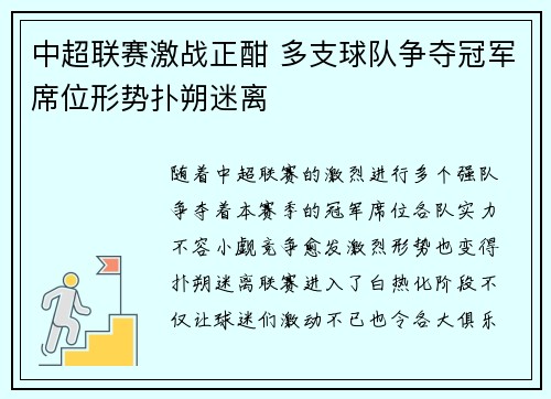 中超联赛激战正酣 多支球队争夺冠军席位形势扑朔迷离 中超联赛激战正酣 多支球队争夺冠军席位形势扑朔迷离