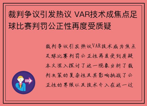 裁判争议引发热议 VAR技术成焦点足球比赛判罚公正性再度受质疑 裁判争议引发热议 VAR技术成焦点足球比赛判罚公正性再度受质疑