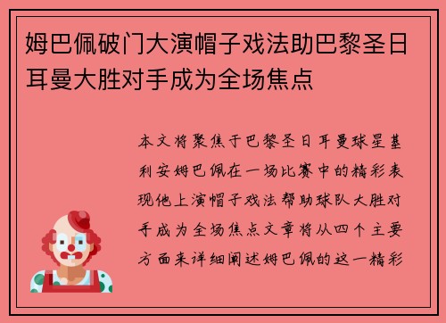 姆巴佩破门大演帽子戏法助巴黎圣日耳曼大胜对手成为全场焦点 姆巴佩破门大演帽子戏法助巴黎圣日耳曼大胜对手成为全场焦点