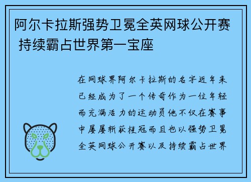 阿尔卡拉斯强势卫冕全英网球公开赛 持续霸占世界第一宝座 阿尔卡拉斯强势卫冕全英网球公开赛 持续霸占世界第一宝座