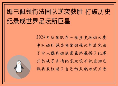 姆巴佩领衔法国队逆袭获胜 打破历史纪录成世界足坛新巨星 姆巴佩领衔法国队逆袭获胜 打破历史纪录成世界足坛新巨星