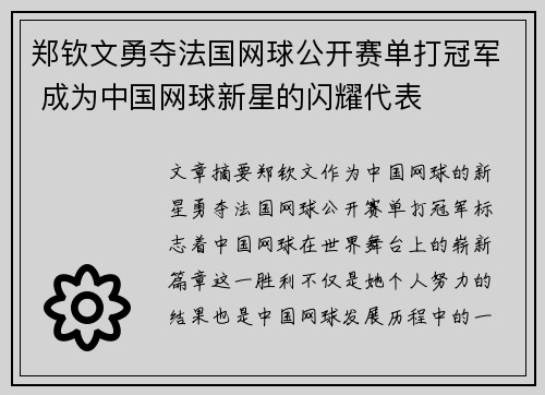 郑钦文勇夺法国网球公开赛单打冠军 成为中国网球新星的闪耀代表 郑钦文勇夺法国网球公开赛单打冠军 成为中国网球新星的闪耀代表