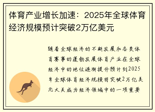体育产业增长加速:2025年全球体育经济规模预计突破2万亿美元 体育产业增长加速:2025年全球体育经济规模预计突破2万亿美元