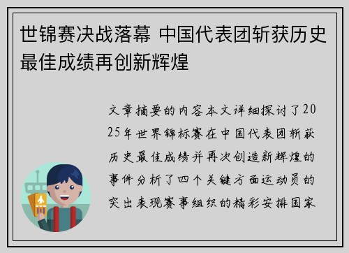 世锦赛决战落幕 中国代表团斩获历史最佳成绩再创新辉煌 世锦赛决战落幕 中国代表团斩获历史最佳成绩再创新辉煌